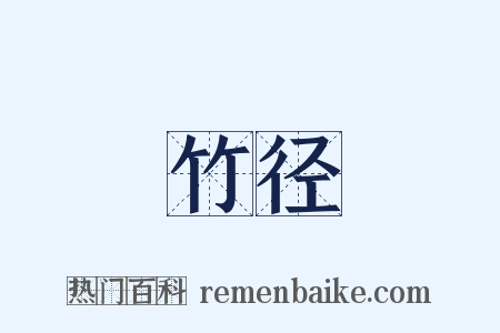 竹径是什么意思的图片